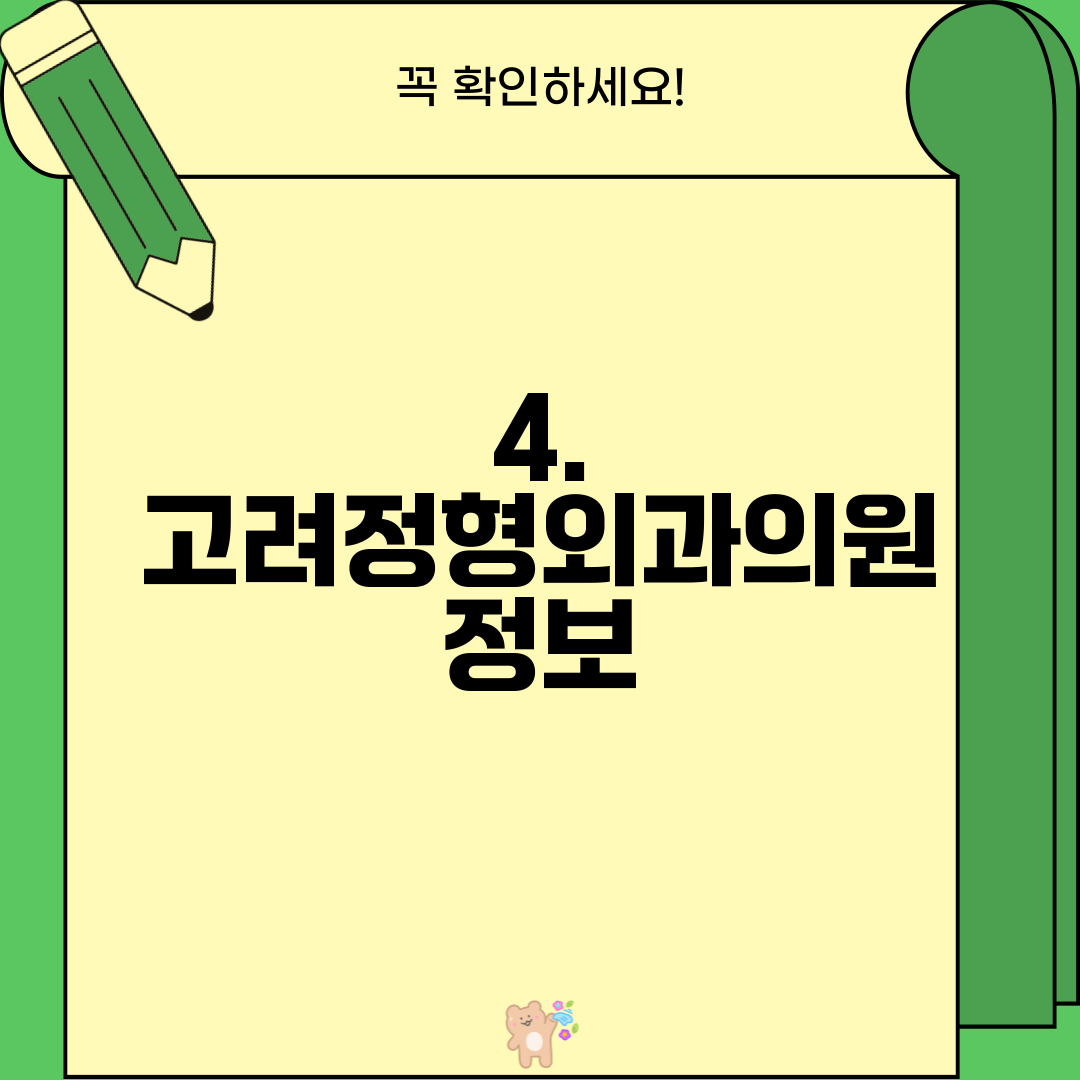4. 고려정형외과의원 정보