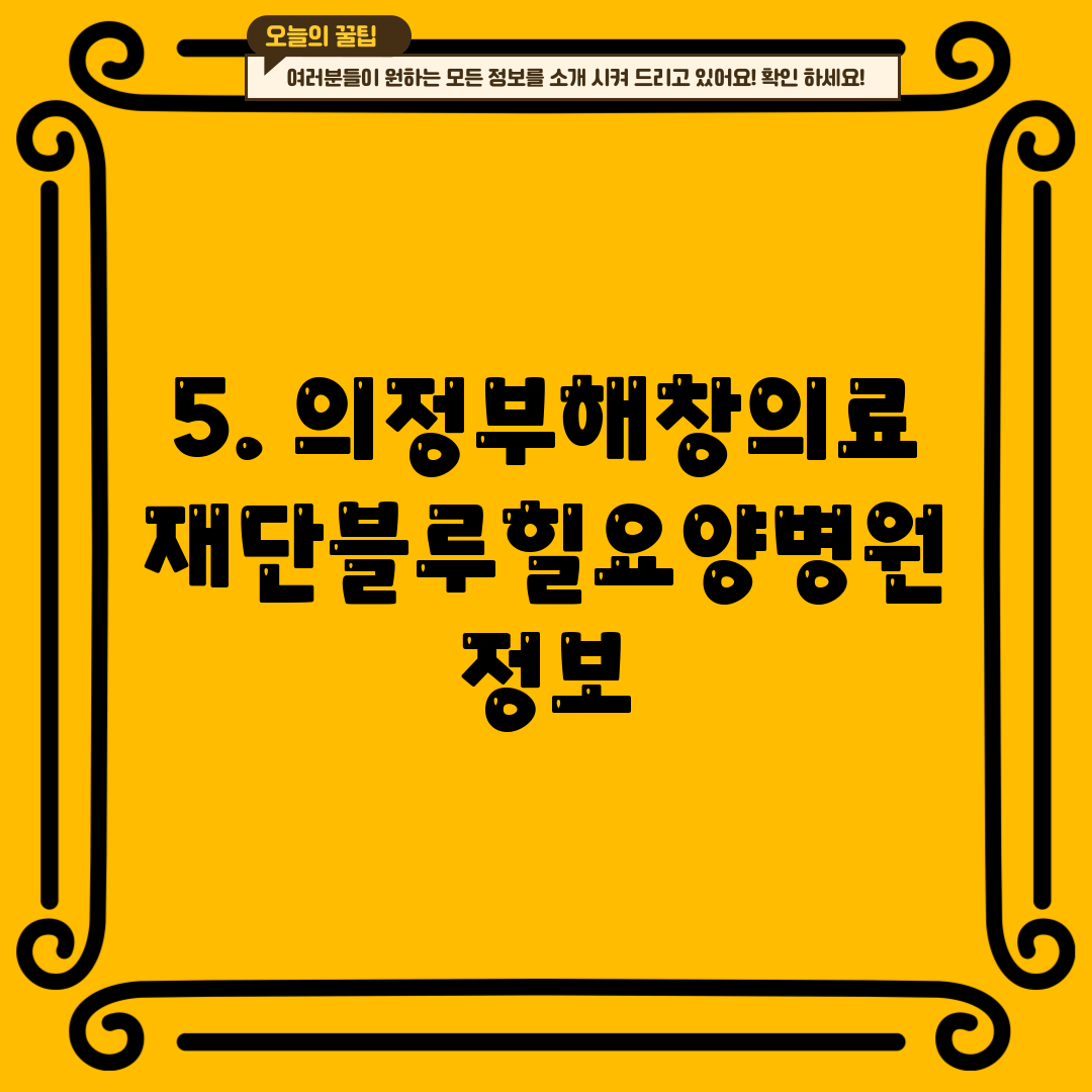 5. 의정부해창의료재단블루힐요양병원 정보