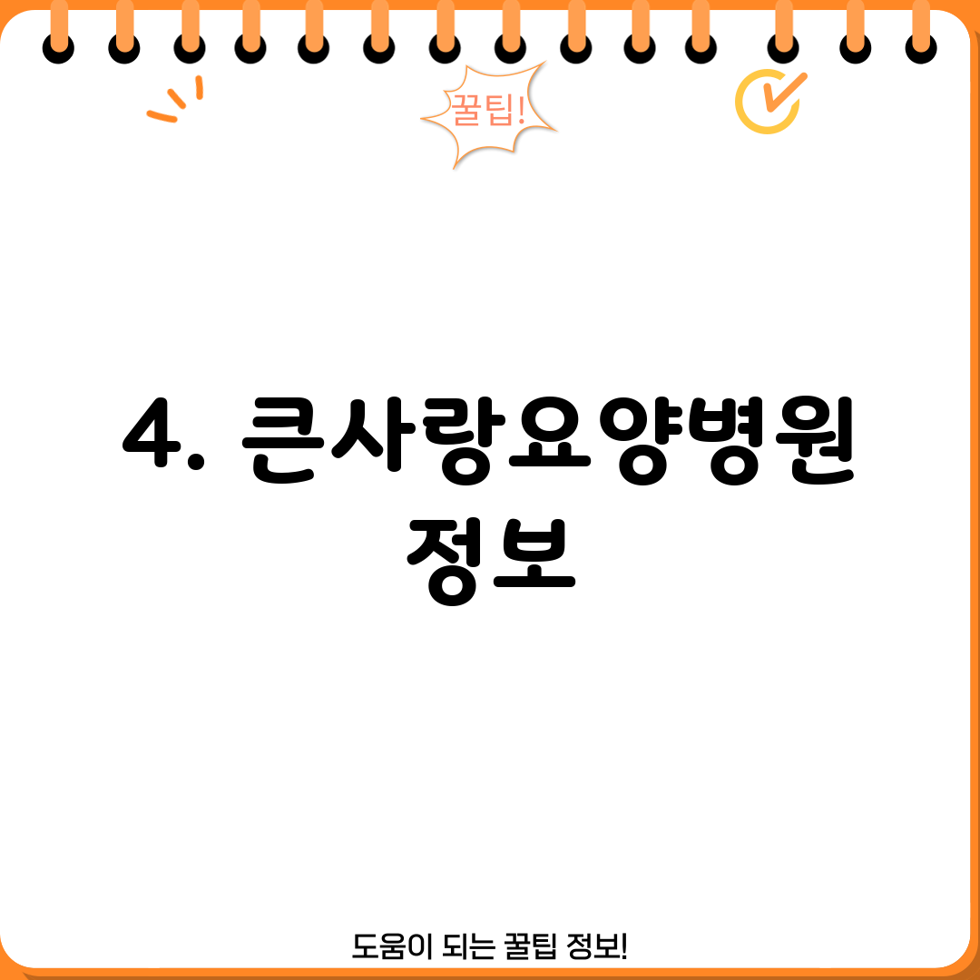 4. 큰사랑요양병원 정보