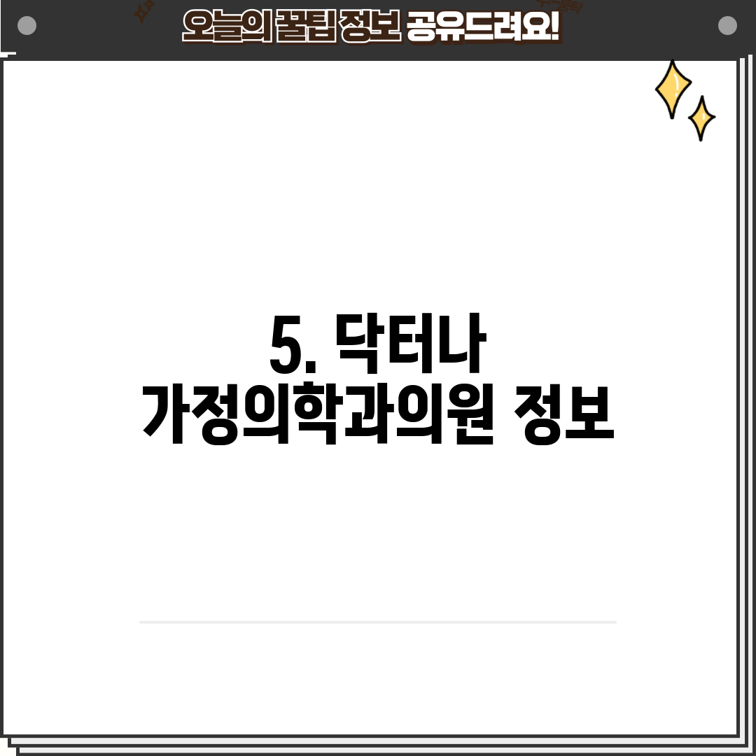 5. 닥터나 가정의학과의원 정보