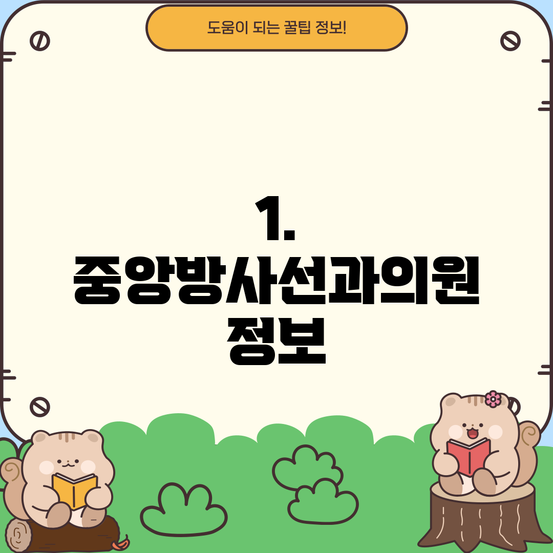 1. 중앙방사선과의원 정보