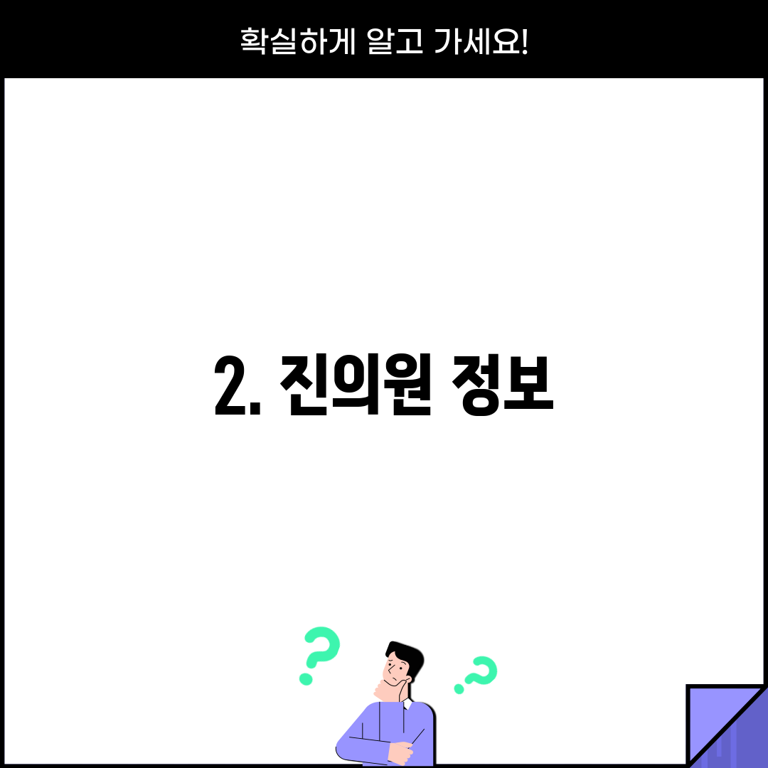 2. 진의원 정보