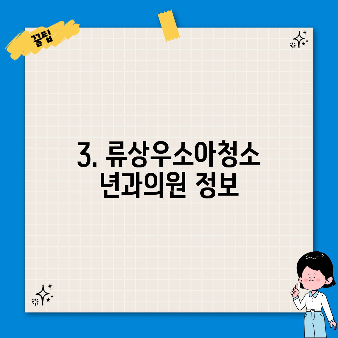 3. 류상우소아청소년과의원 정보