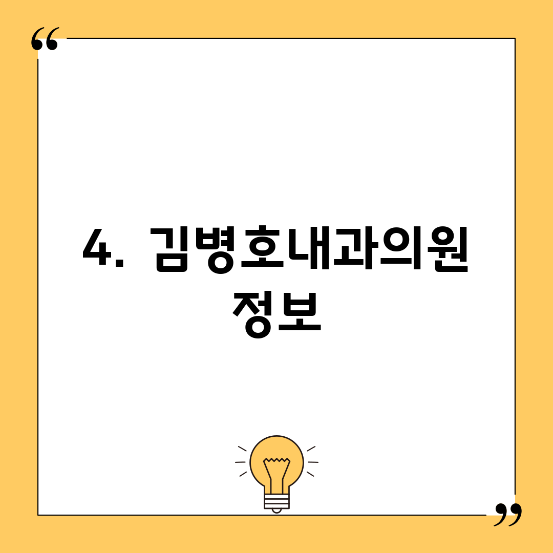 4. 김병호내과의원 정보