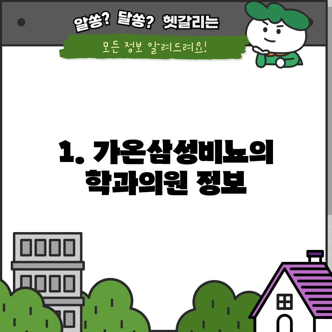 1. 가온삼성비뇨의학과의원 정보