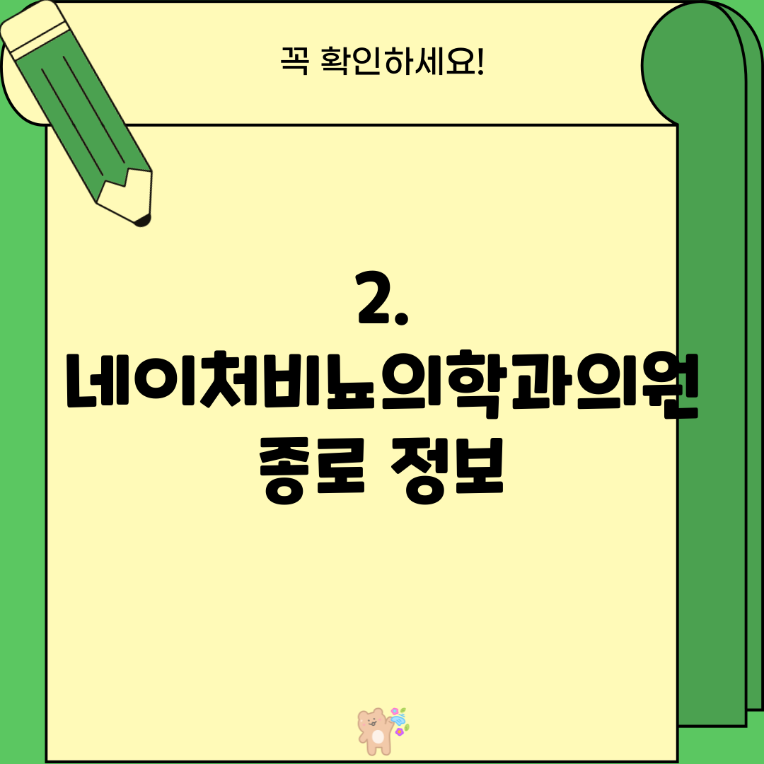 2. 네이처비뇨의학과의원 종로 정보