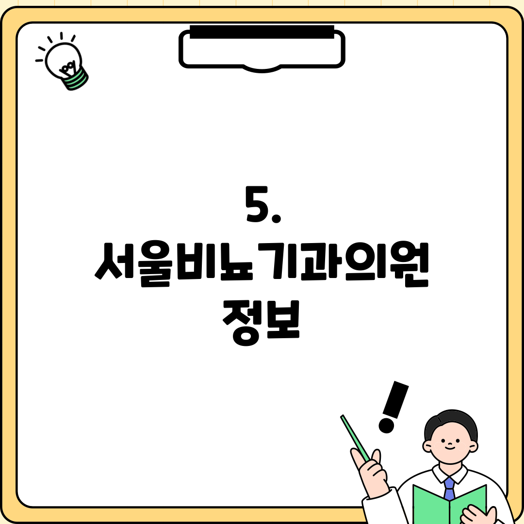 5. 서울비뇨기과의원 정보