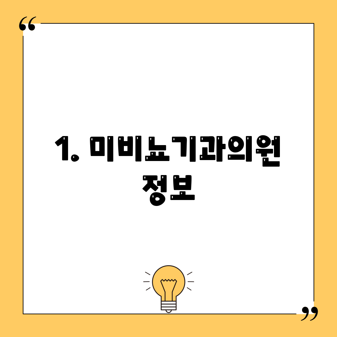 1. 미비뇨기과의원 정보