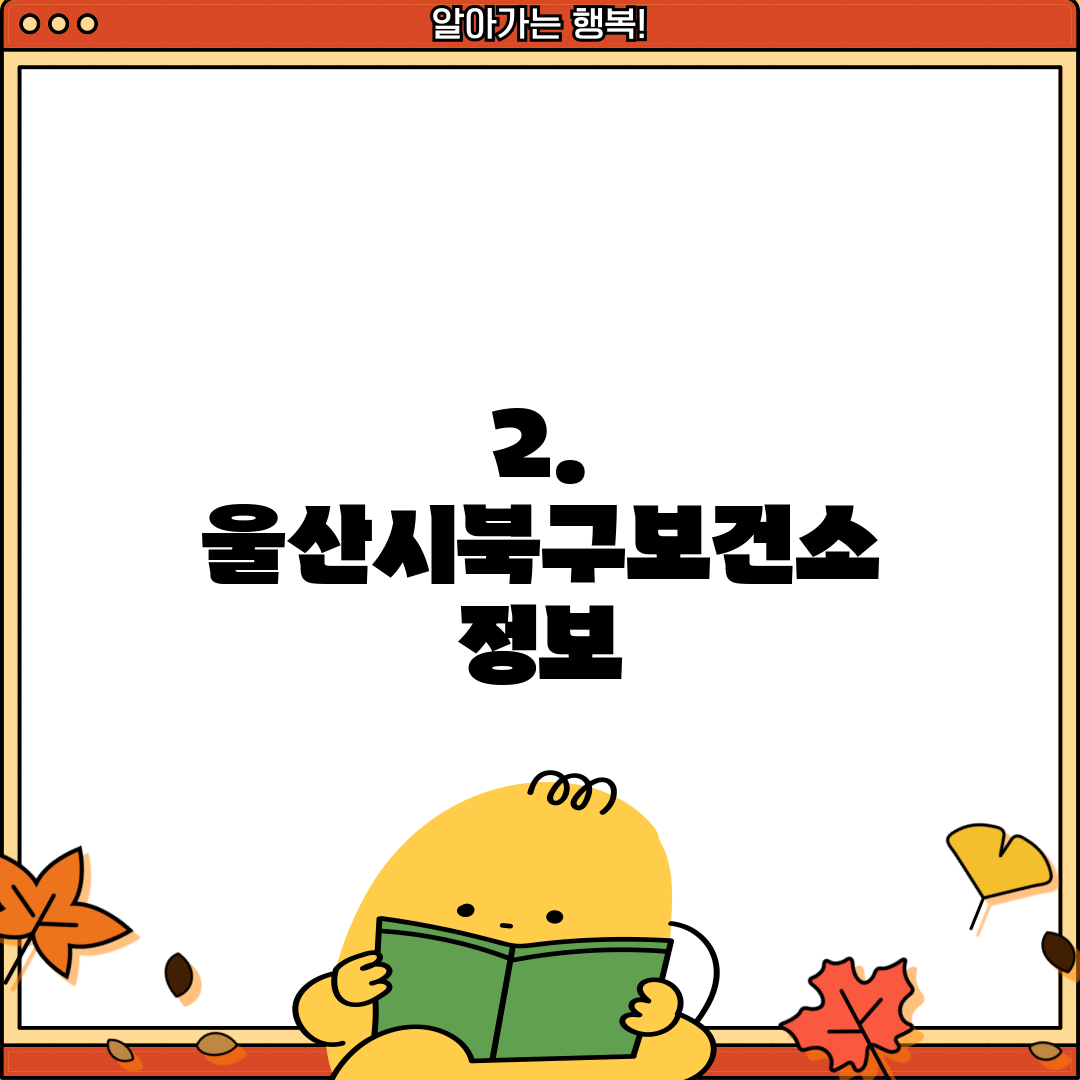 2. 울산시북구보건소 정보