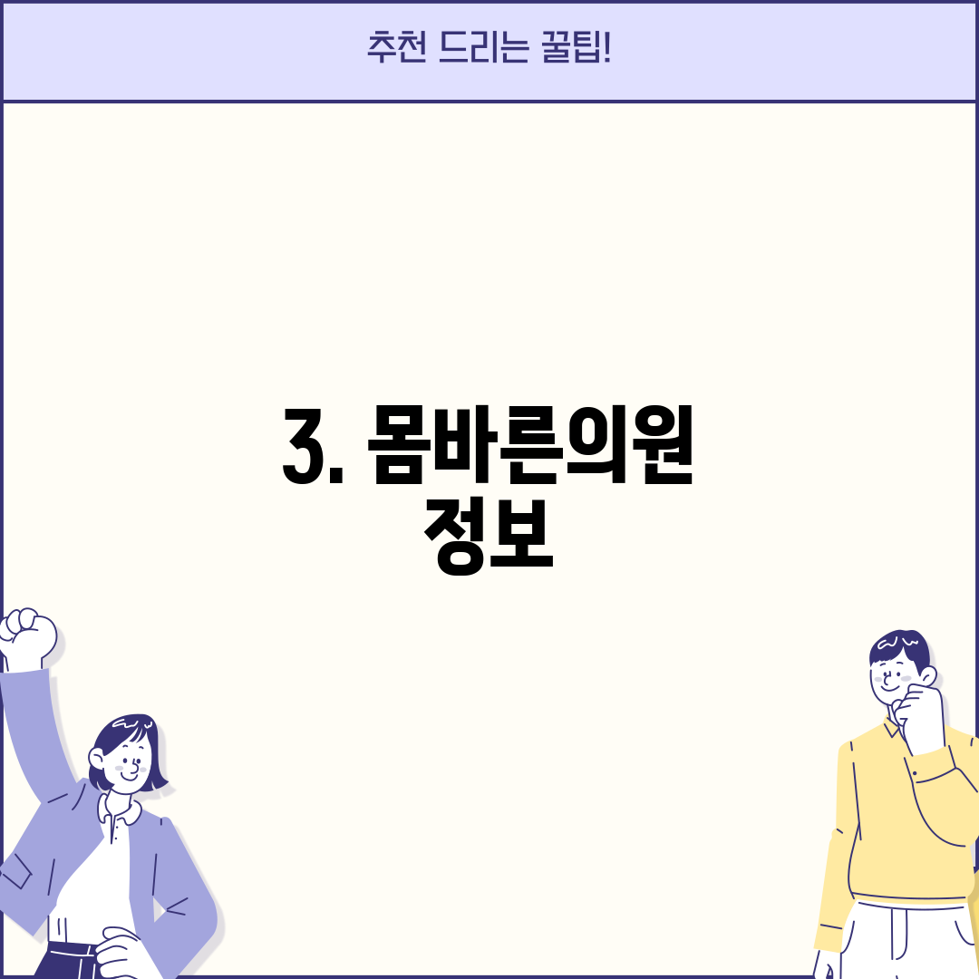 3. 몸바른의원 정보