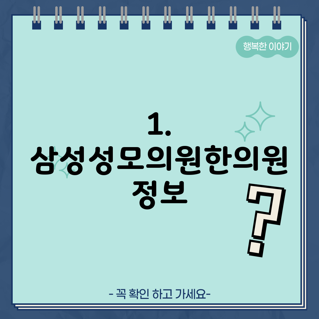 1. 삼성성모의원한의원 정보