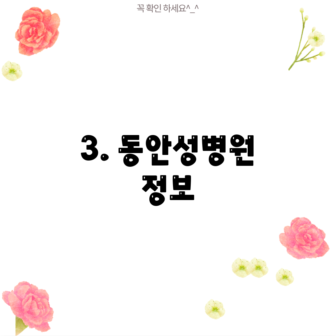 3. 동안성병원 정보