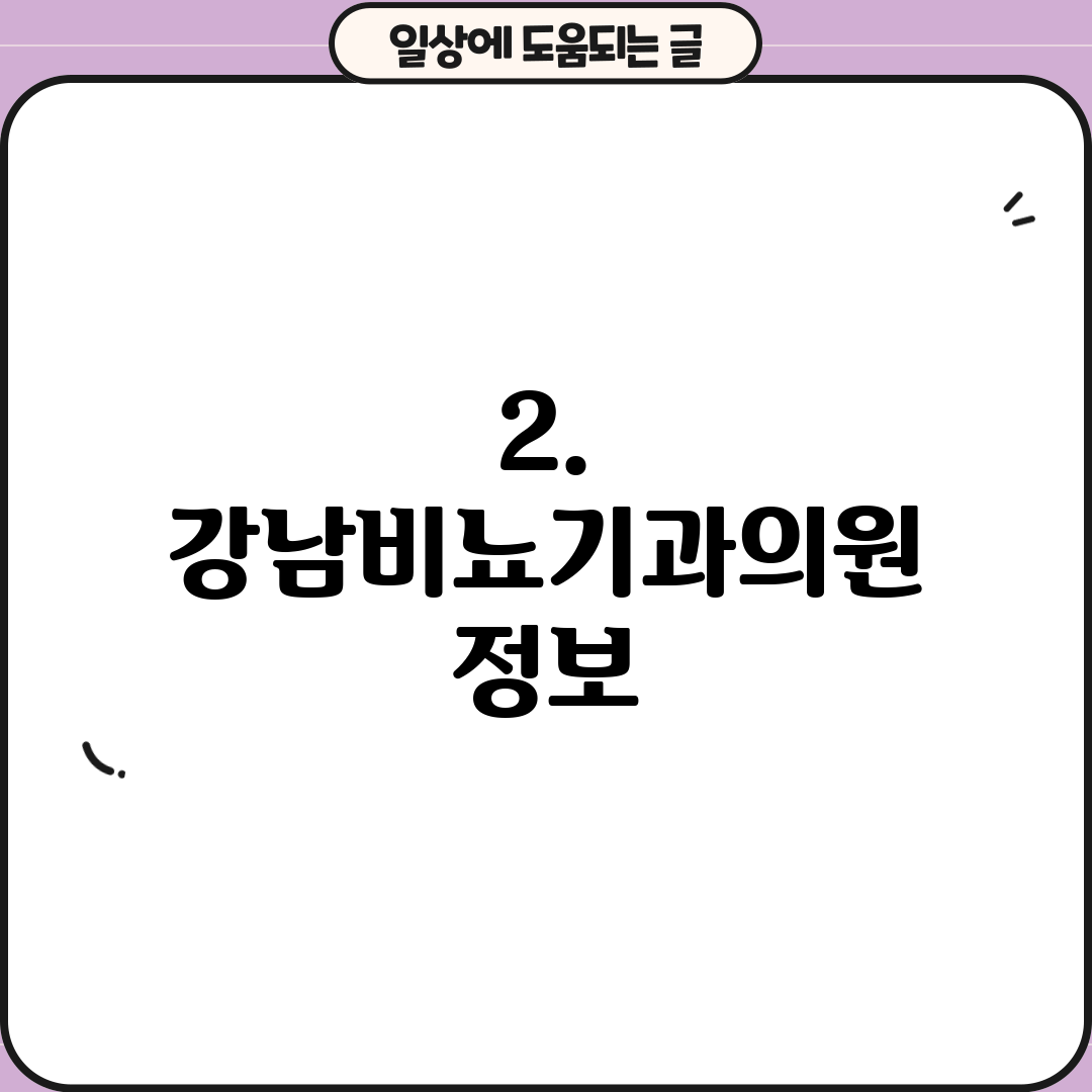2. 강남비뇨기과의원 정보