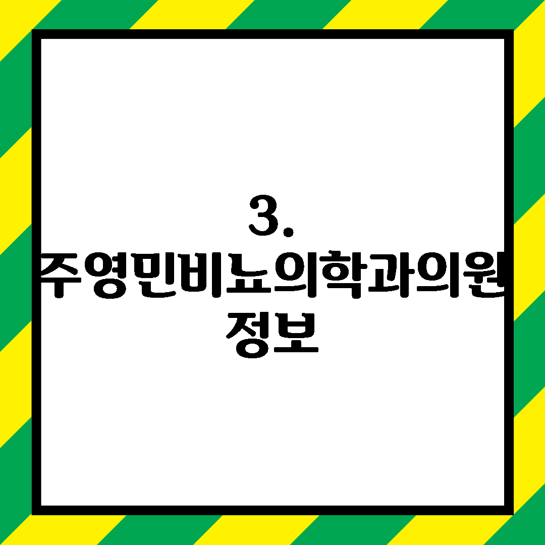3. 주영민비뇨의학과의원 정보
