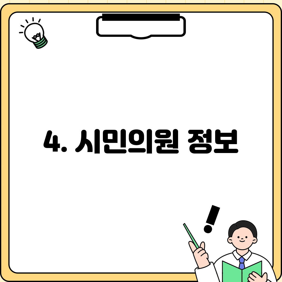 4. 시민의원 정보