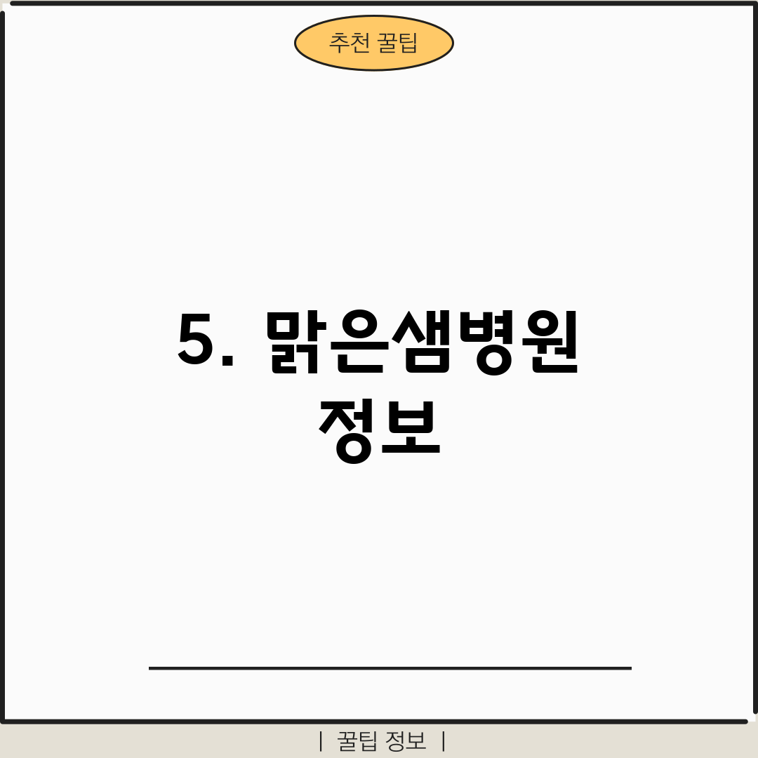 5. 맑은샘병원 정보