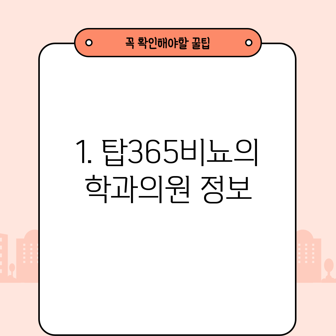 1. 탑365비뇨의학과의원 정보