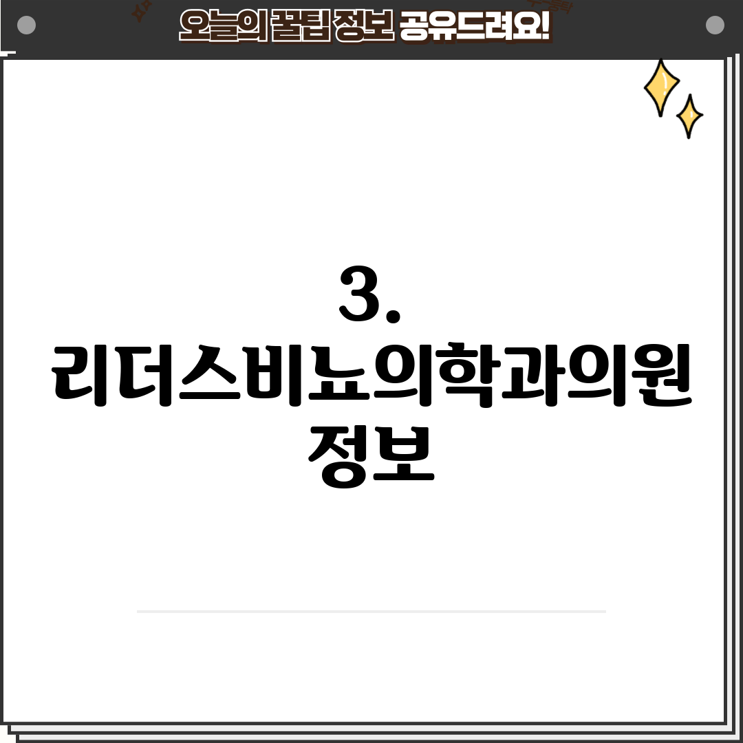 3. 리더스비뇨의학과의원 정보