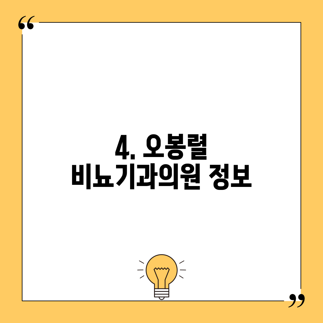 4. 오봉렬 비뇨기과의원 정보