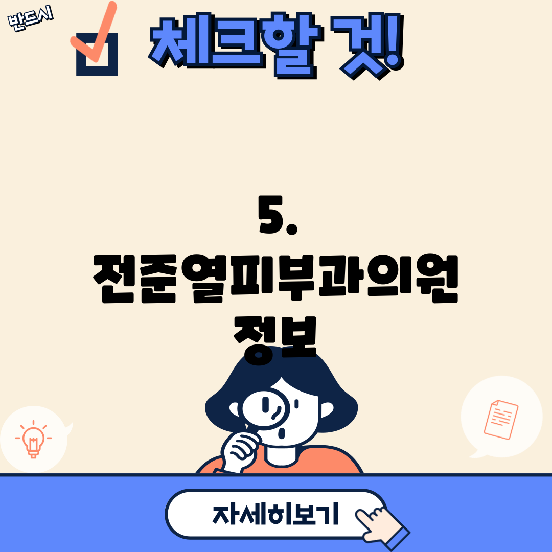 5. 전준열피부과의원 정보
