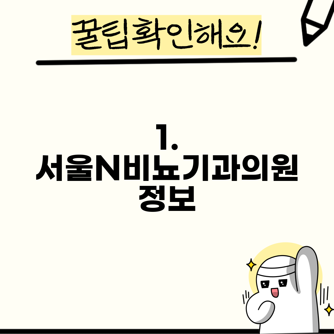 1. 서울N비뇨기과의원 정보
