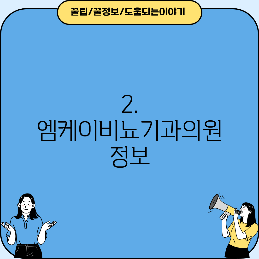 2. 엠케이비뇨기과의원 정보