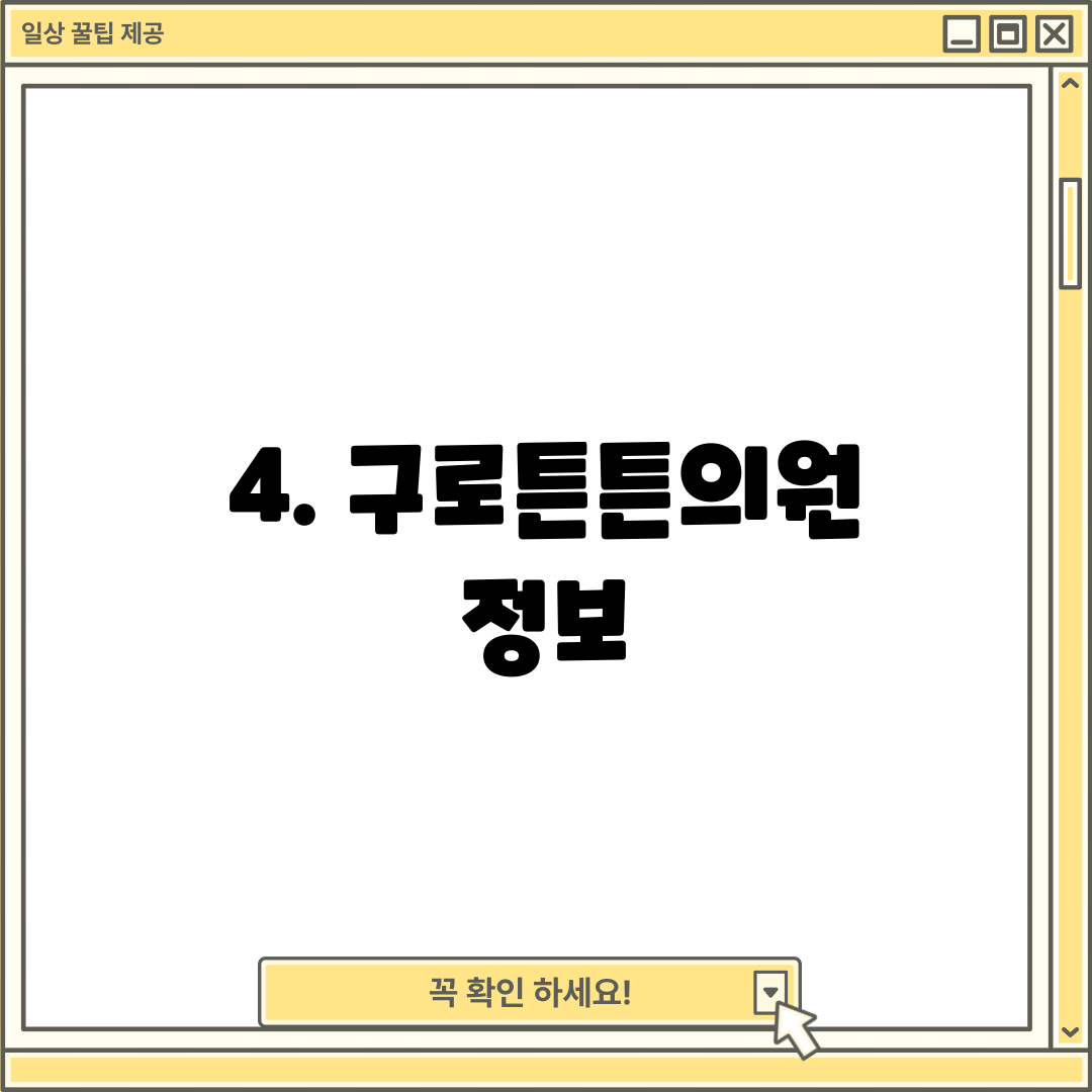 4. 구로튼튼의원 정보