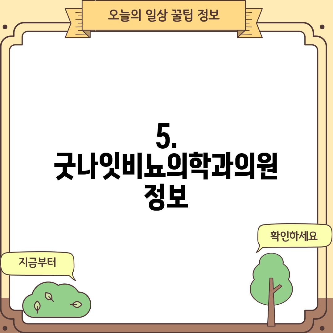 5. 굿나잇비뇨의학과의원 정보