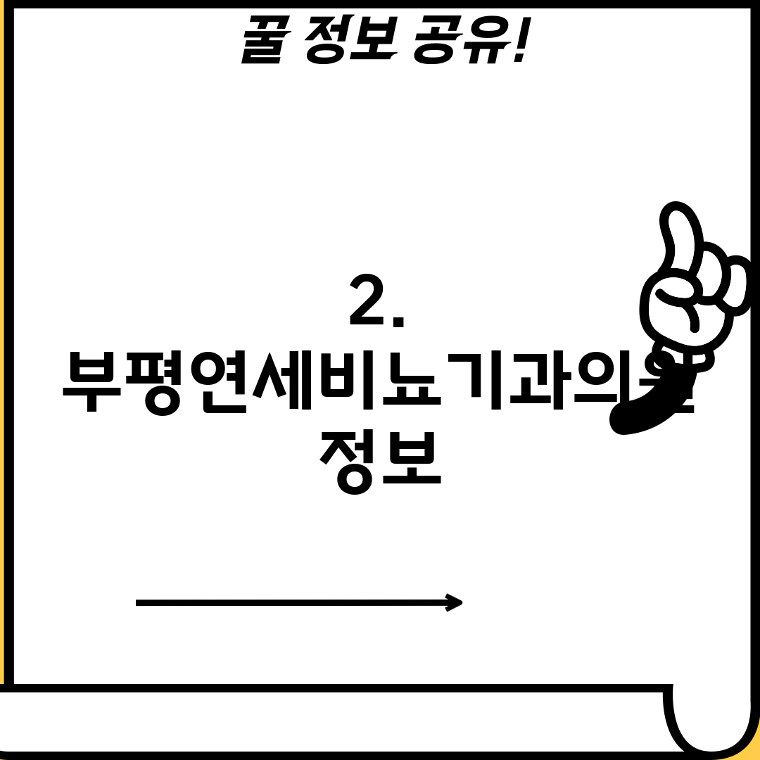 2. 부평연세비뇨기과의원 정보