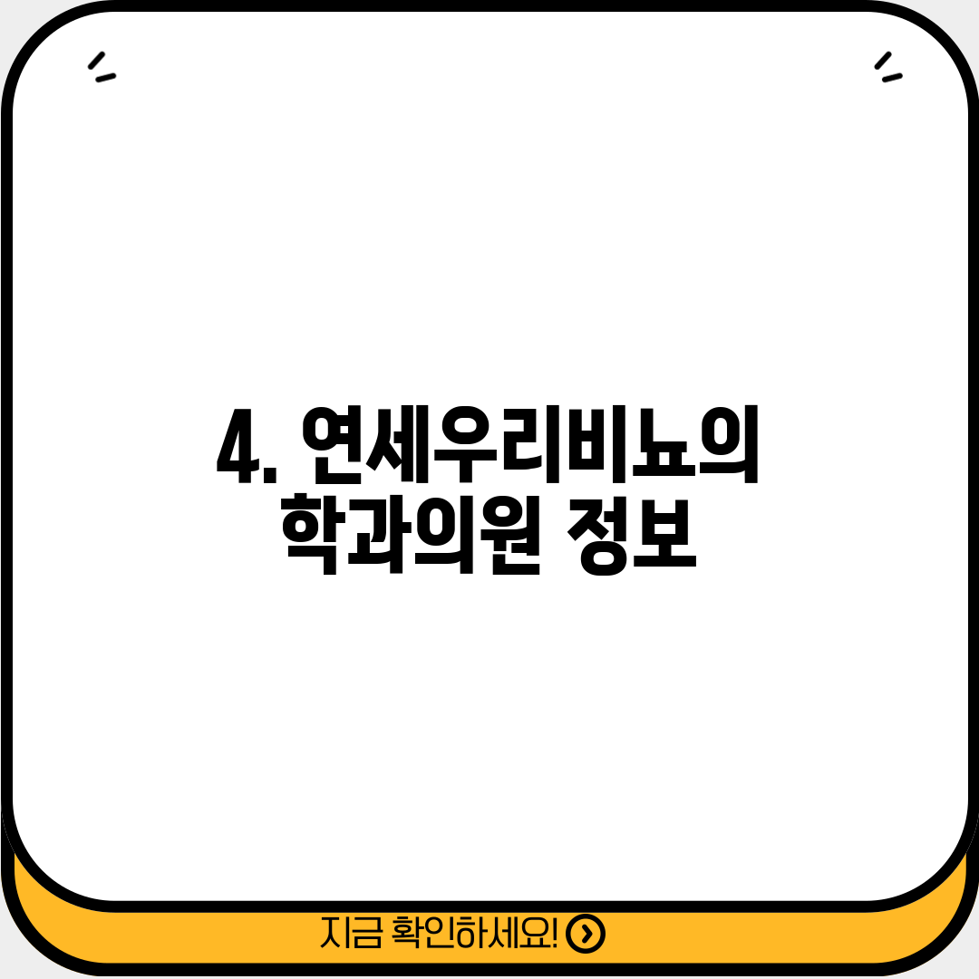 4. 연세우리비뇨의학과의원 정보