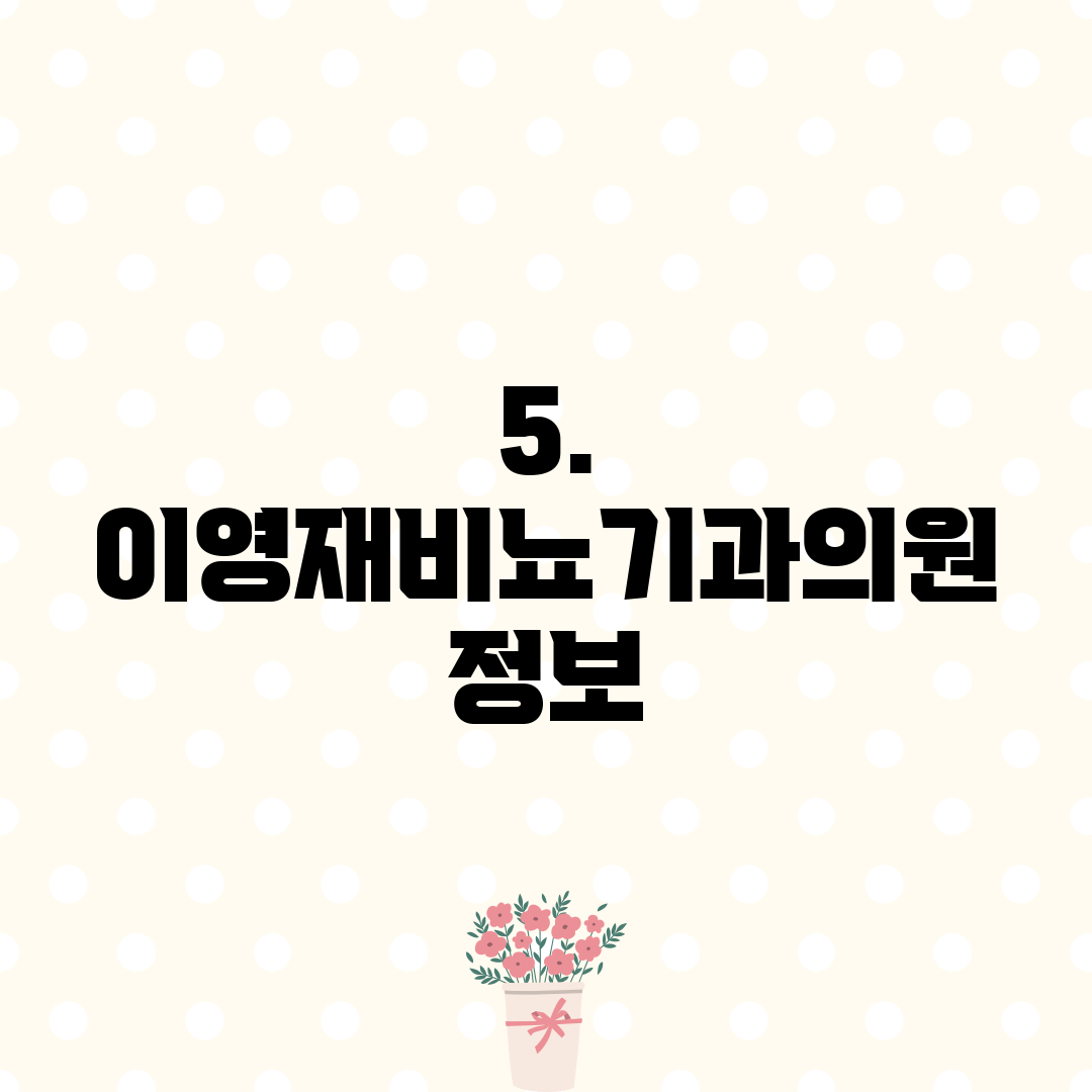 5. 이영재비뇨기과의원 정보