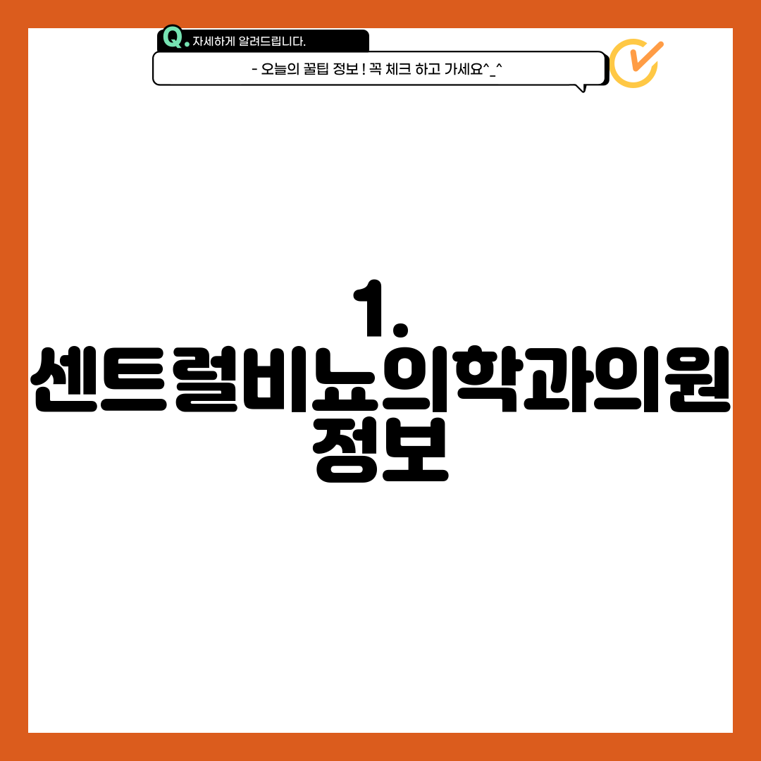 1. 센트럴비뇨의학과의원 정보