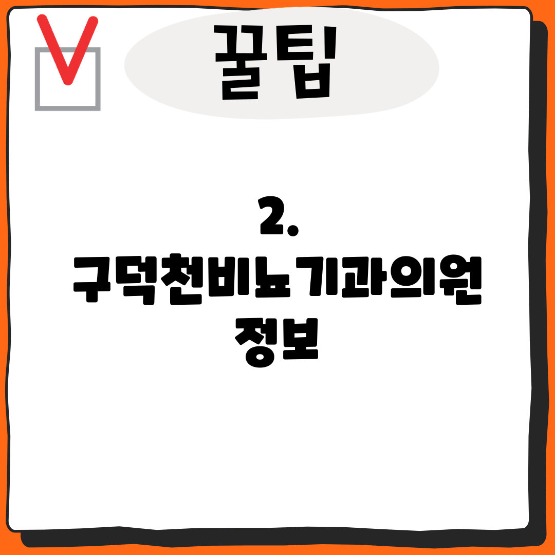 2. 구덕천비뇨기과의원 정보
