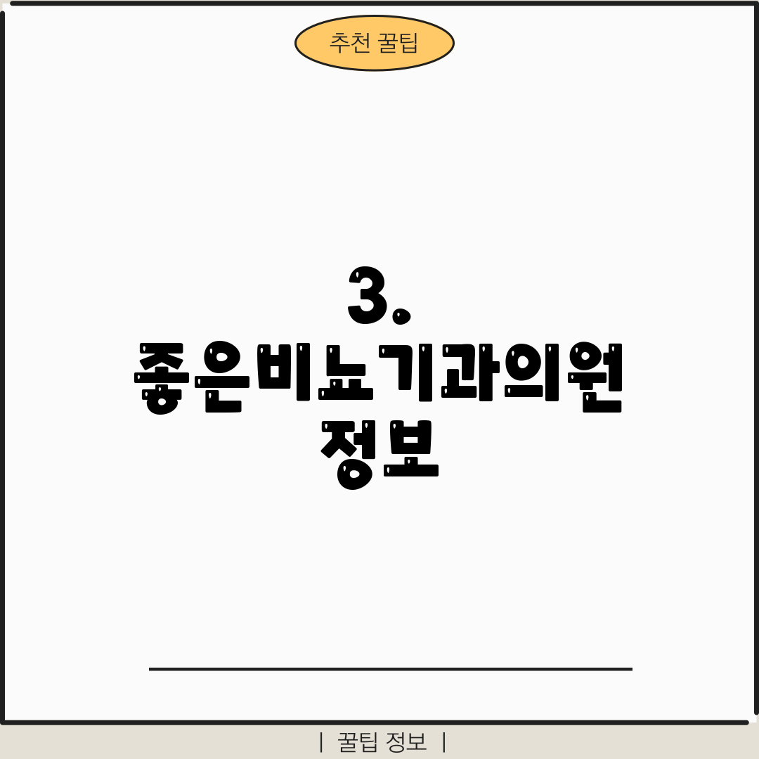 3. 좋은비뇨기과의원 정보