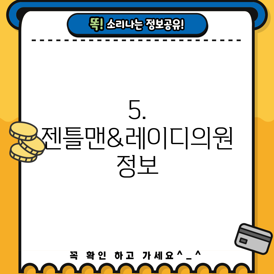5. 젠틀맨&레이디의원 정보