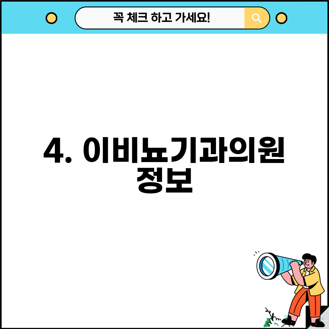 4. 이비뇨기과의원 정보