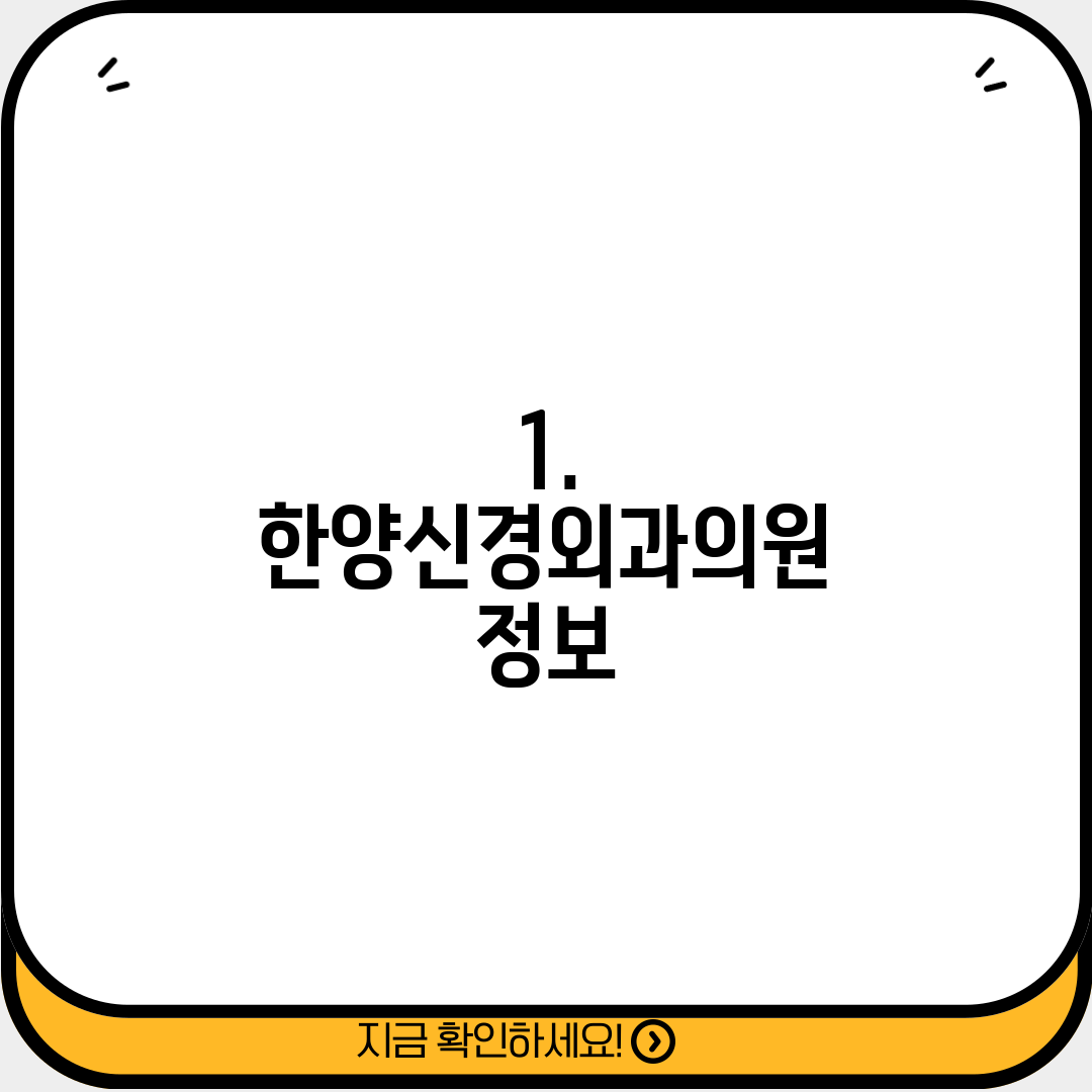 1. 한양신경외과의원 정보