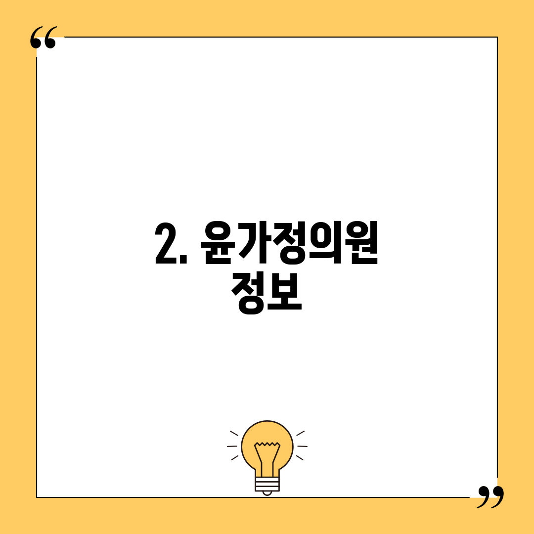 2. 윤가정의원 정보