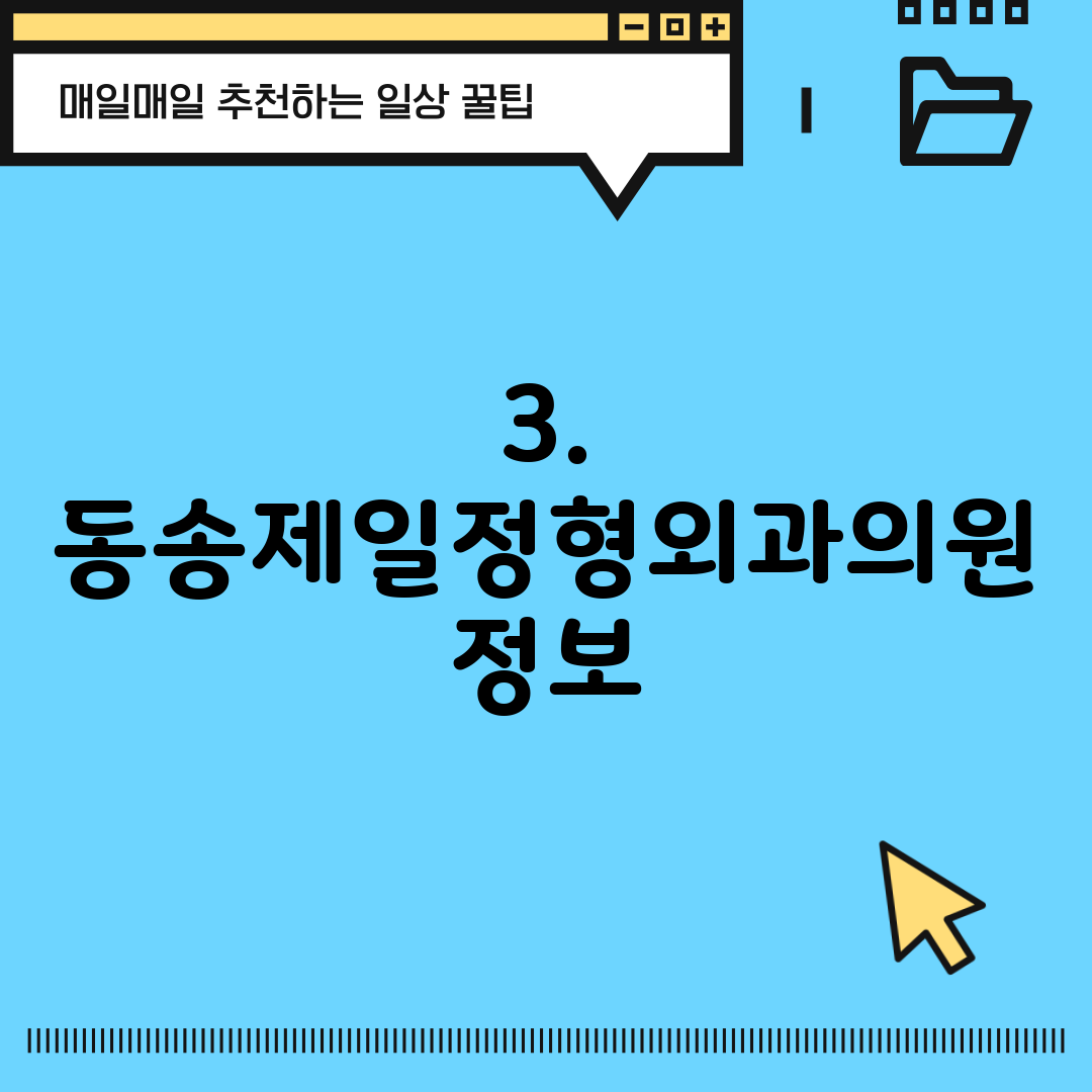 3. 동송제일정형외과의원 정보