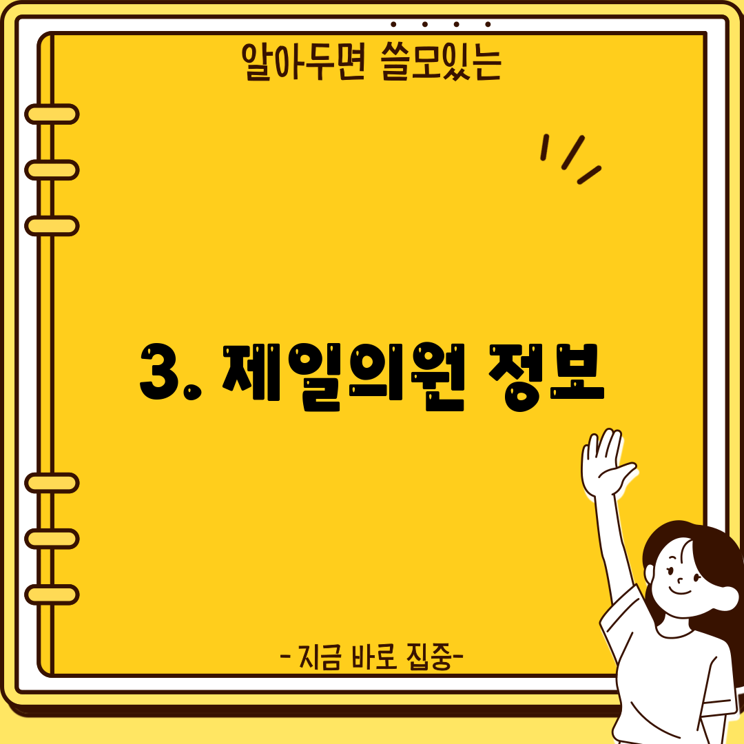 3. 제일의원 정보