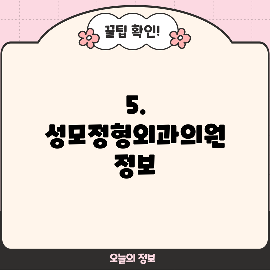 5. 성모정형외과의원 정보