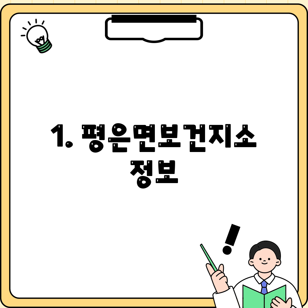 1. 평은면보건지소 정보