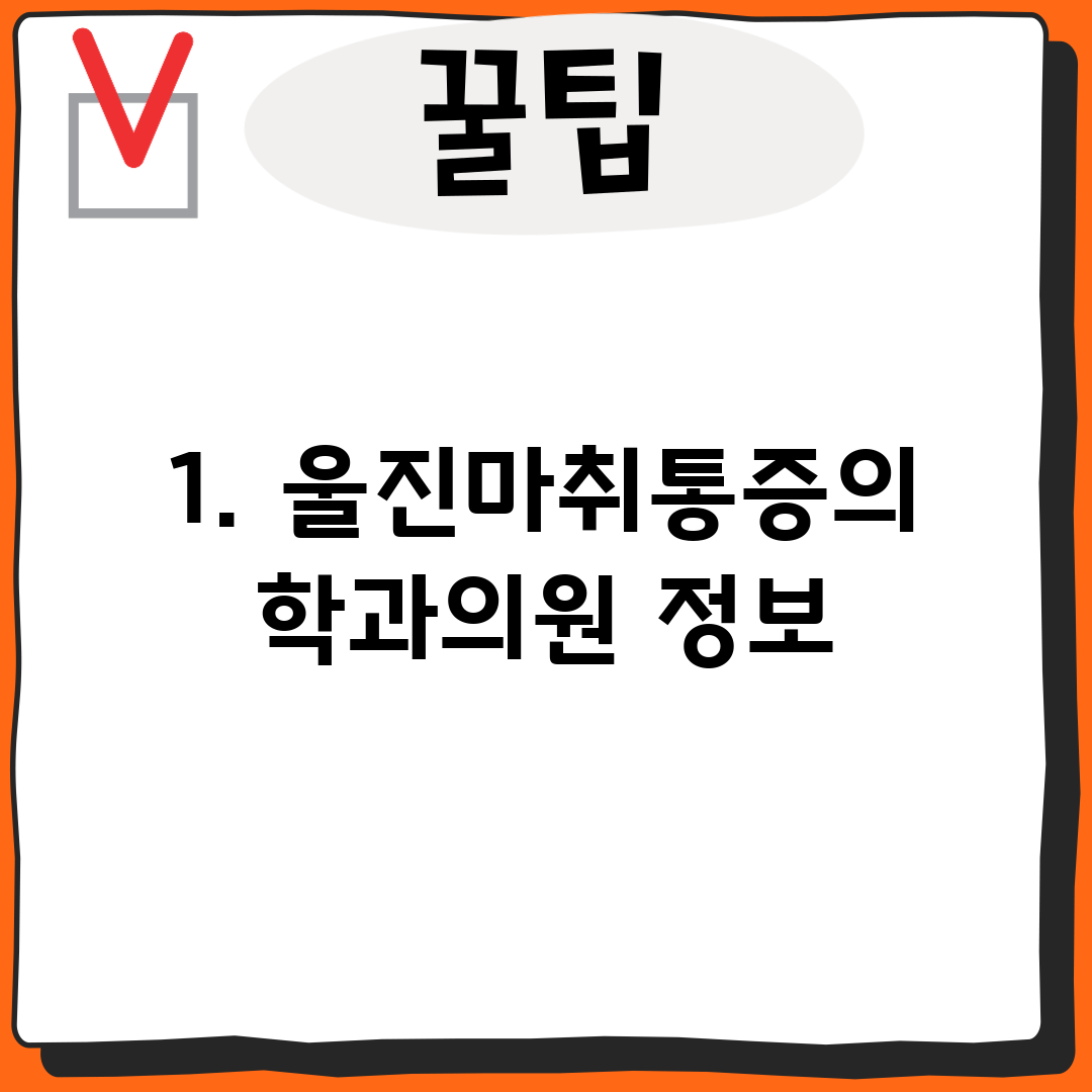 1. 울진마취통증의학과의원 정보
