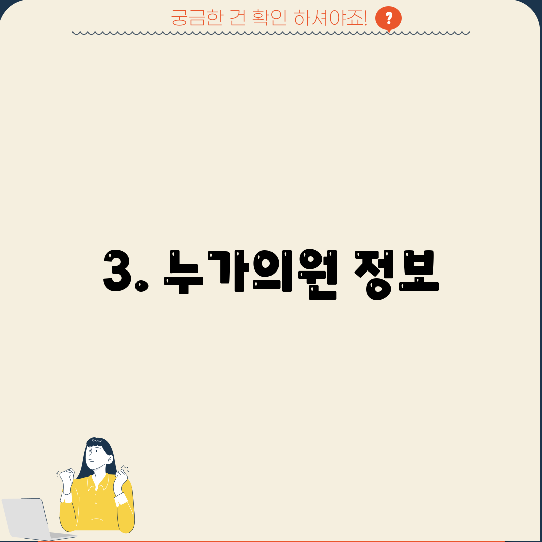 3. 누가의원 정보