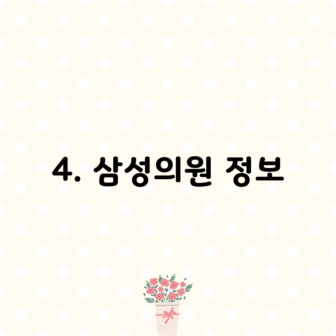 4. 삼성의원 정보