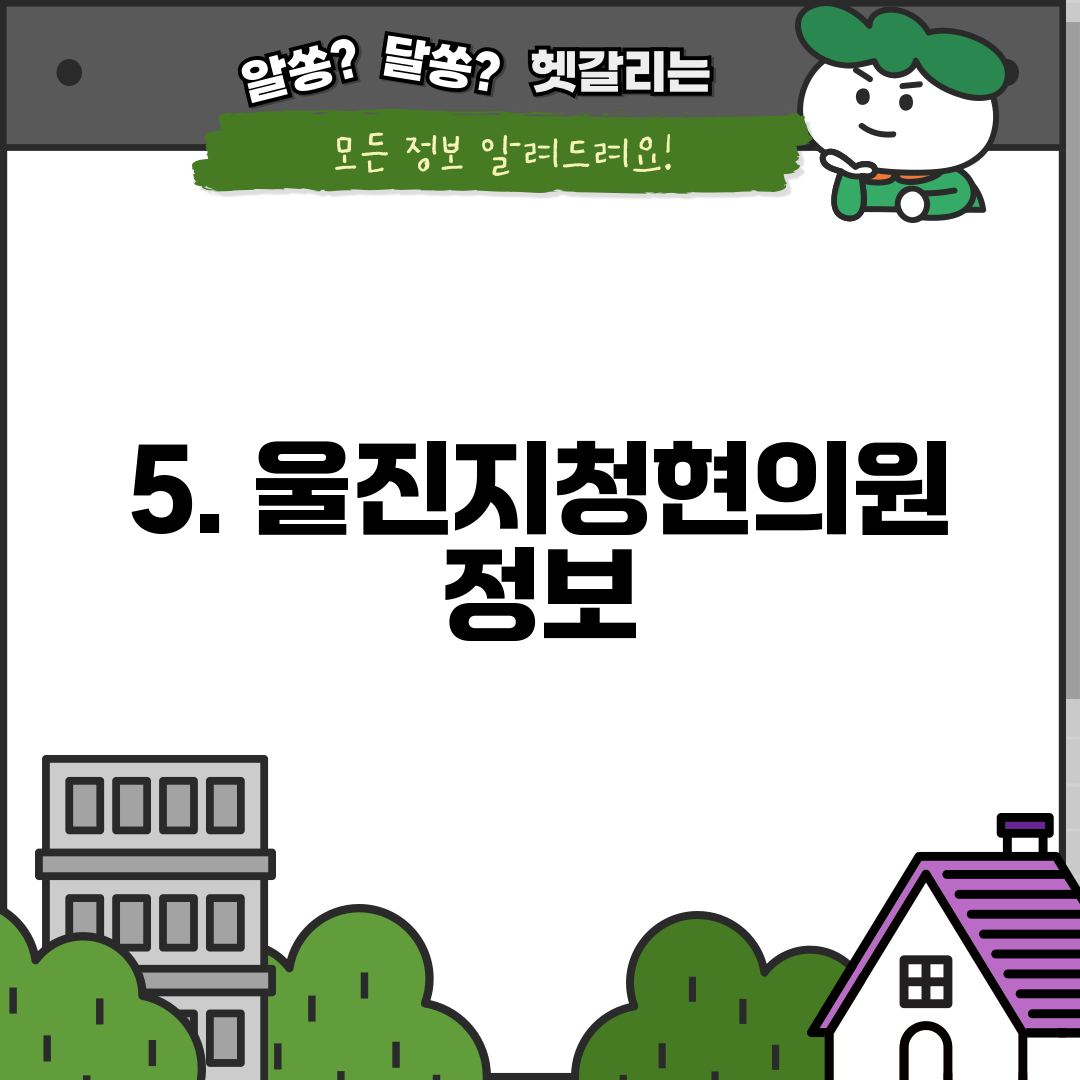 5. 울진지청현의원 정보