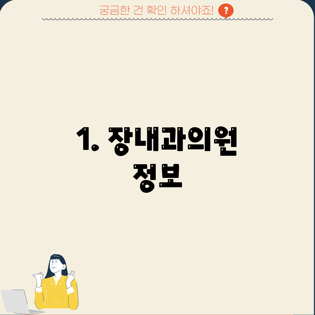 1. 장내과의원 정보