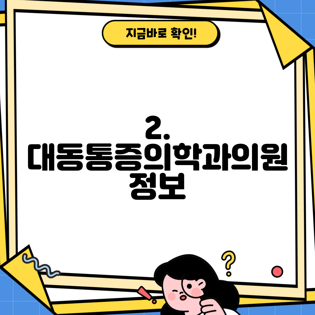 2. 대동통증의학과의원 정보