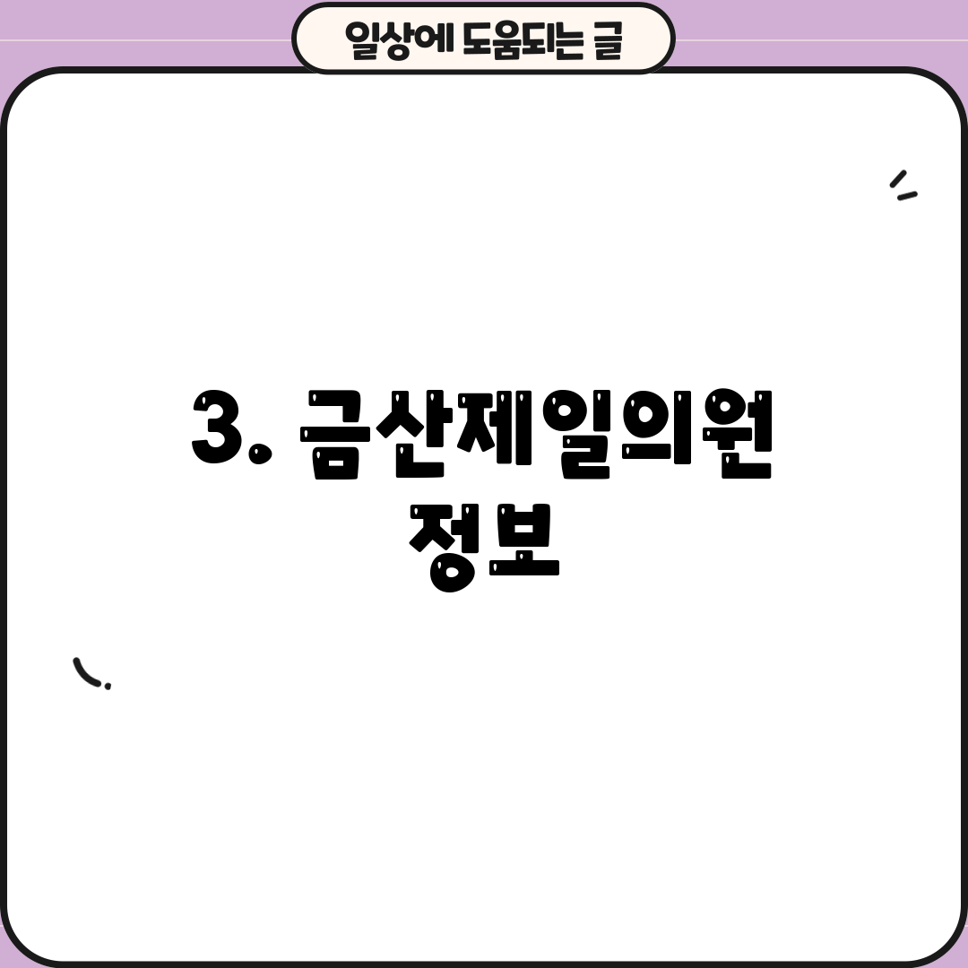 3. 금산제일의원 정보