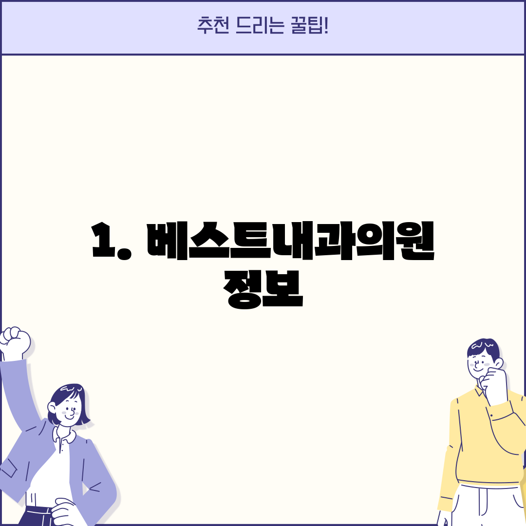 1. 베스트내과의원 정보